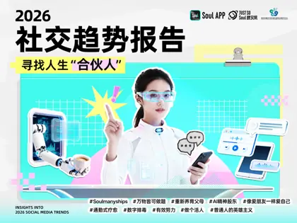 2026年社交趋势报告封面