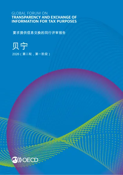 全球税收信息透明度和交换论坛:贝宁2026(第二轮,第一阶段)要求提供信息交换的同行评审报告封面