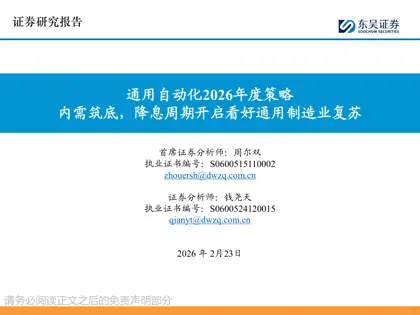 通用自动化2026年度策略：内需筑底，降息周期开启看好通用制造业复苏封面