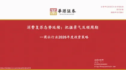 消费复苏态势延续；把握景气及顺周期 ——商社行业2026年度投资策略封面