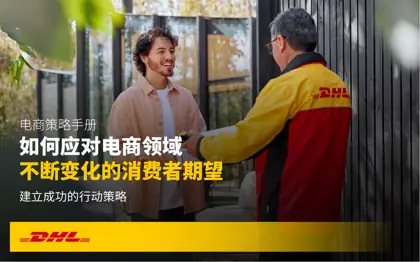 如何满足电子商务中不断变化的消费者期望封面