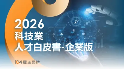 科技业人才白皮书（企业版）2026封面