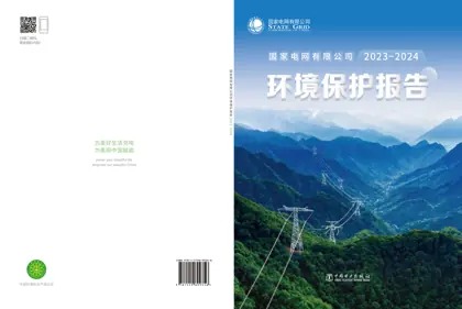 国家电网有限公司环境保护报告2023~2024封面