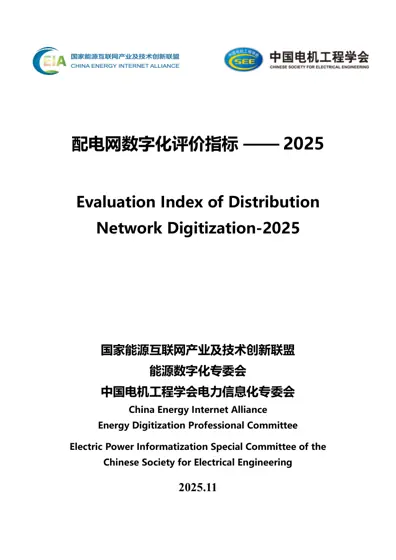 配电网数字化评价指标——2025封面
