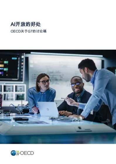 人工智能开放性优势封面