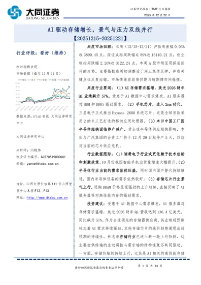 TMT行业周报：AI驱动存储增长，景气与压力双线并行封面