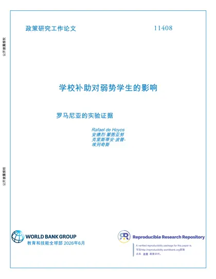 政策研究工作论文 11408：学校补助对弱势学生的影响：来自罗马尼亚的实验证据封面