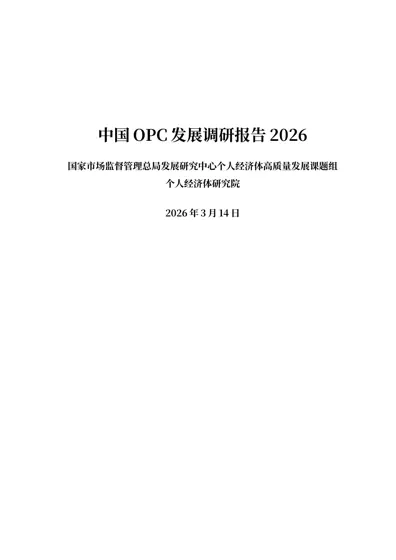 中国OPC发展调研报告2026封面