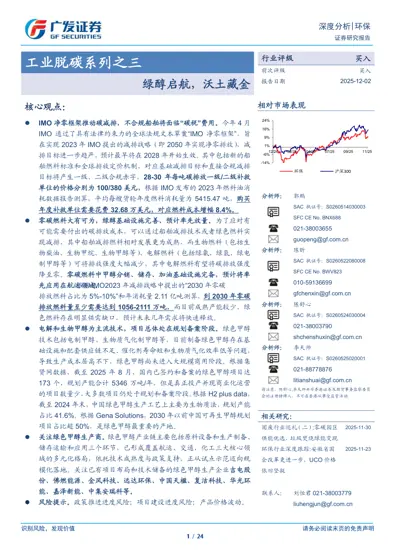 工业脱碳系列之三：绿醇启航，沃土藏金封面