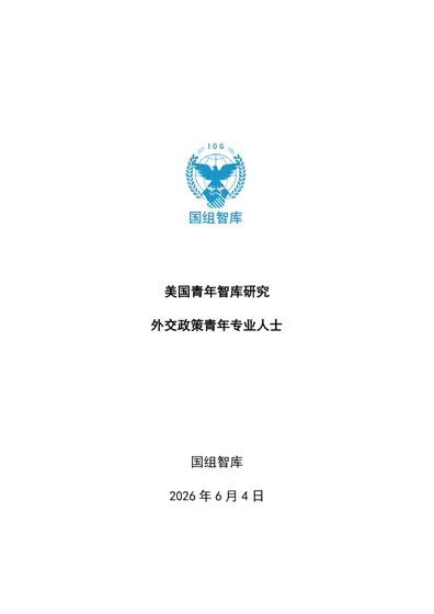 美国青年智库研究:外交政策青年专业人士封面