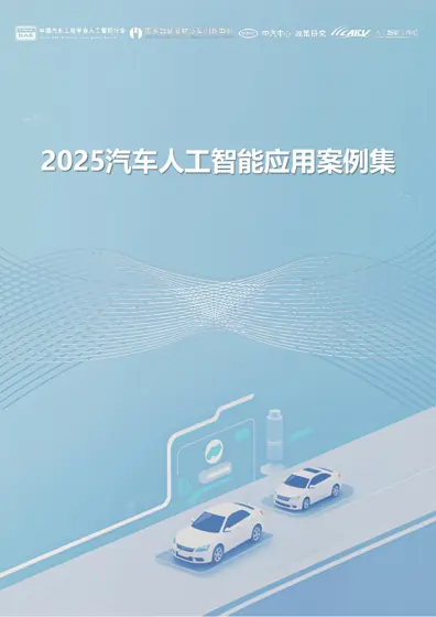 2025汽车人工智能应用案例集封面
