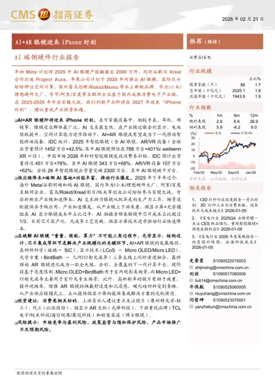 AI+AR眼镜迎来iPhone时刻封面