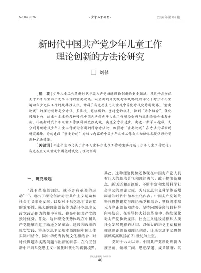 新时代中国共产党少年儿童工作理论创新的方法论研究封面