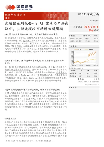 光通信系列报告一：AI需求与产品高端化，共驱光模块市场增长新周期封面