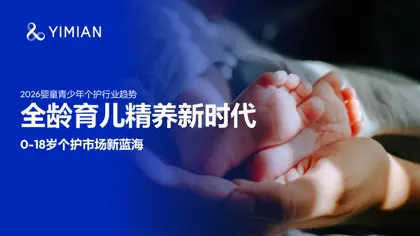 2026婴童青少年个护行业趋势封面