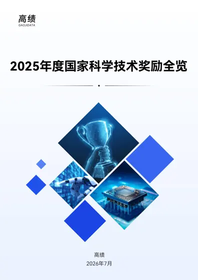 2025年度国家科学技术奖励全览封面