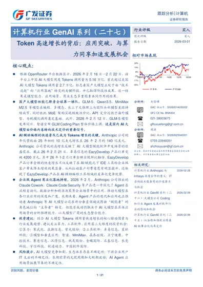 计算机行业GenAI 系列(二十七):Token 高速增长的背后:应用突破,与算力同享加速发展机会封面