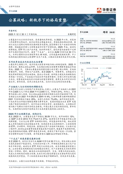 公募战略：新秩序下的格局重塑封面