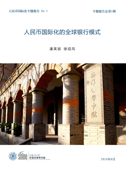 人民币国际化的全球银行模式封面