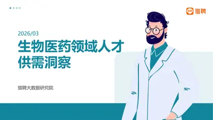 生物医药领域人才供需洞察封面