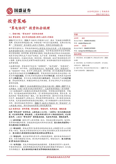 “算电协同”投资机会梳理封面
