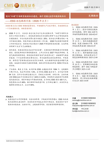 ESG 动态跟踪月报(2026 年2 月)封面