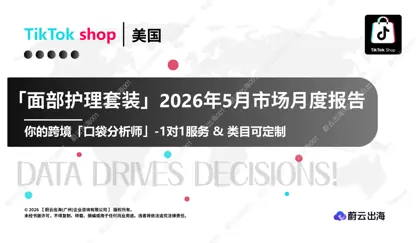 美国 - TikTok - 2026年 - 面部护理套装 - 2026年5月 - 市场月度报告封面