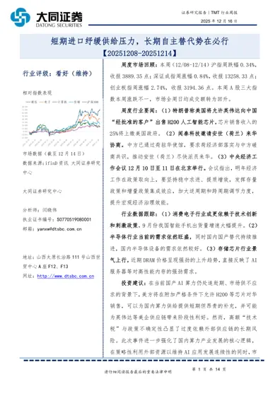 TMT行业周报：短期进口纾缓供给压力，长期自主替代势在必行封面