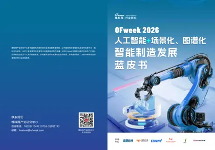 人工智能+场景化、图谱化智能制造发展蓝皮书封面