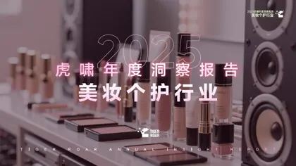 2025虎啸年度洞察报告——美妆个护行业篇封面