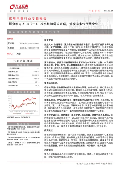 家用电器行业专题报告:掘金家电AIDC(一):冷水机组需求旺盛,重视有卡位优势企业封面