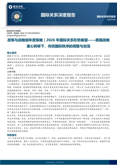 2026年国际关系形势展望：美国战略重心转移下，传统国际秩序的调整与动荡封面