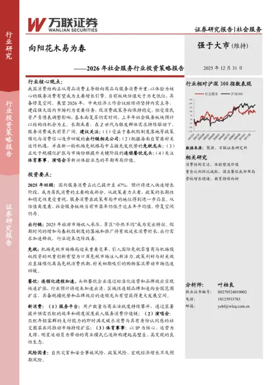 向阳花木易为春——2026 年社会服务行业投资策略报告封面
