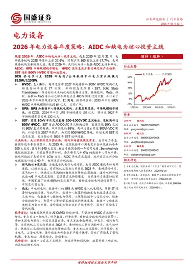 2026 年电力设备年度策略：AIDC 和缺电为核心投资主线封面