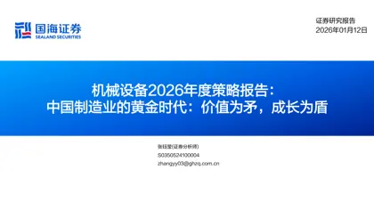 机械设备2026年度策略报告：中国制造业的黄金时代：价值为矛，成长为盾封面