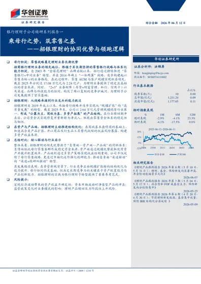 银行理财子公司精研系列报告一：乘母行之势，筑零售之基——招银理财的协同优势与领跑逻辑封面