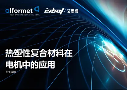 热塑性复合材料在电机中的应用行业洞察封面