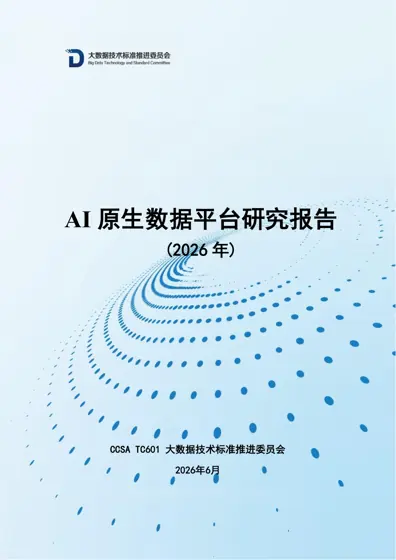 AI 原生数据平台研究报告 (2026 年)封面