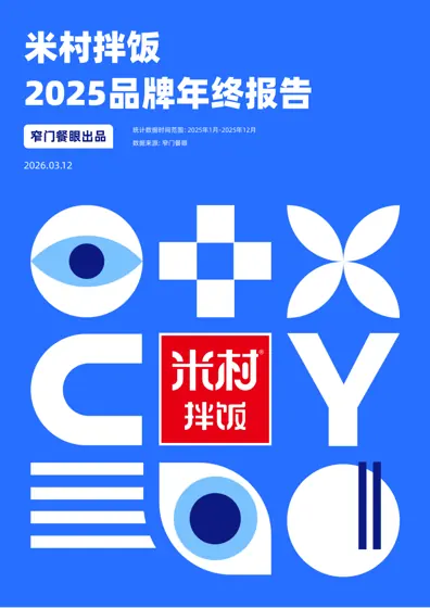 米村拌饭 2025品牌年终报告封面