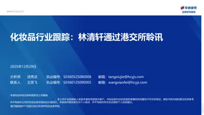 化妆品行业跟踪：林清轩通过港交所聆讯封面