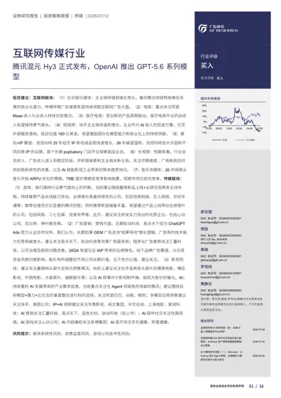 互联网传媒行业：腾讯混元Hy3正式发布，OpenAI推出GPT-5.6系列模型封面