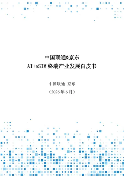 中国联通&京东AI+eSIM 终端产业发展白皮书封面