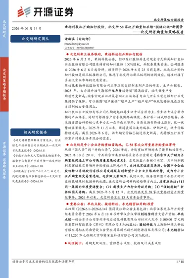 秉扬科技拟并购知行股份，北交所58家次并购重组共绘"强链补链"新图景——北交所并购重组策略报告封面