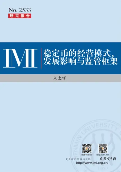 稳定币的经营模式、发展影响与监管框架封面