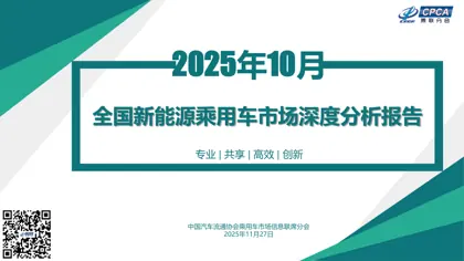 2025年10月全国新能源乘用车市场深度分析报告封面