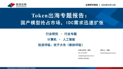 Token出海专题报告：国产模型抢占市场，IDC需求迅速扩张封面