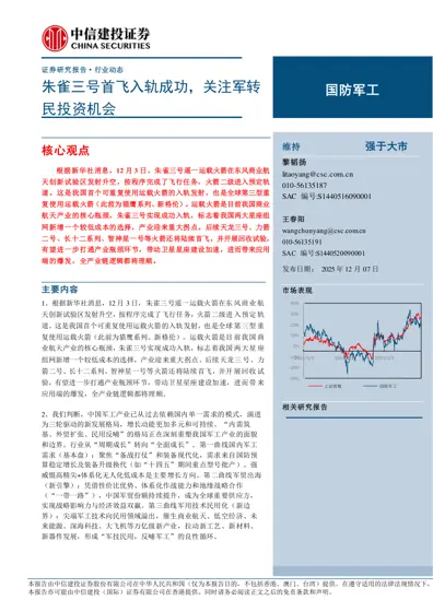 朱雀三号首飞入轨成功，关注军转民投资机会封面