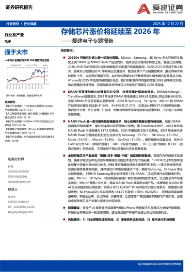 存储芯片涨价将延续至2026年——爱建电子专题报告封面