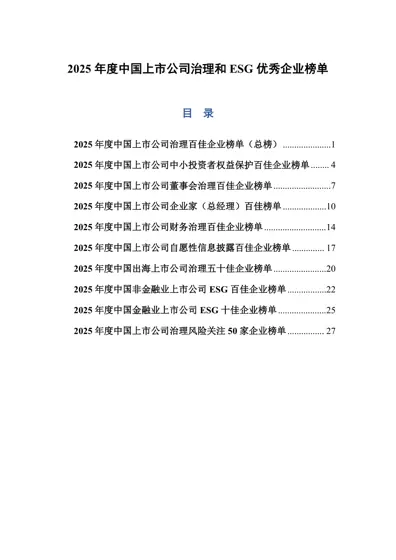 2025 年度中国上市公司治理和ESG 优秀企业榜单封面
