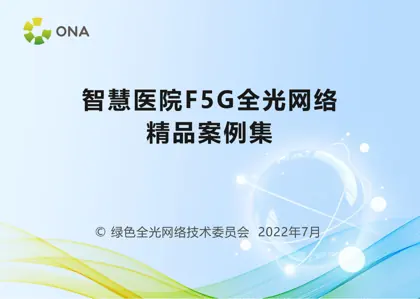 医院F5G全光网技术应用产业白皮书封面